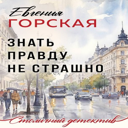 Знать правду не страшно (Где дешевле?)