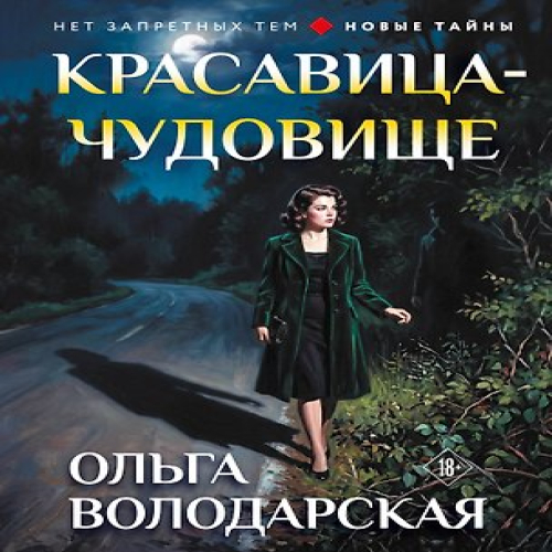 Красавица-чудовище (Где дешевле?)