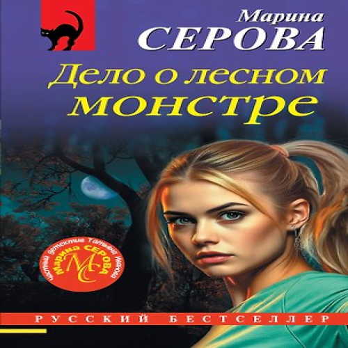 Дело о лесном монстре (Где дешевле?)