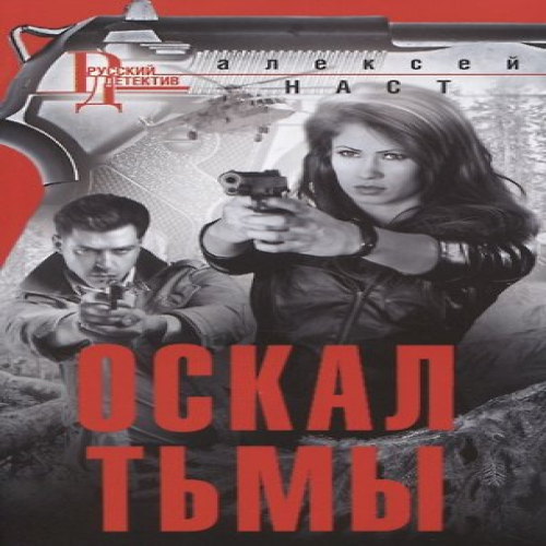 Оскал тьмы (Где дешевле?)