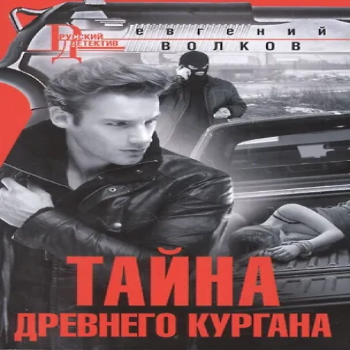 Тайна древнего кургана (Где дешевле?)