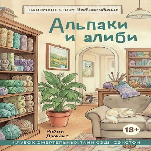 Альпаки и алиби. Клубок смертельных тайн Сэди Сэкстон (Где дешевле?)