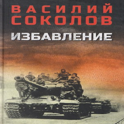 Избавление (Где дешевле?)