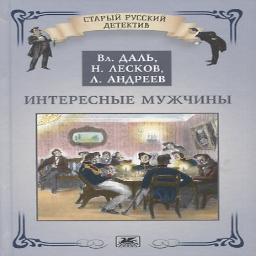 Интересные мужчины (Где дешевле?)