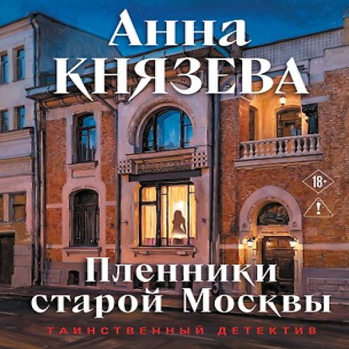 Пленники старой Москвы (Где дешевле?)
