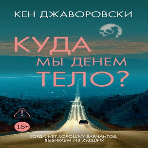 Куда мы денем тело? (Где дешевле?)