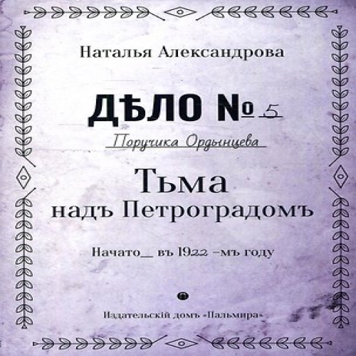 Тьма над Петроградом: роман (Где дешевле?)