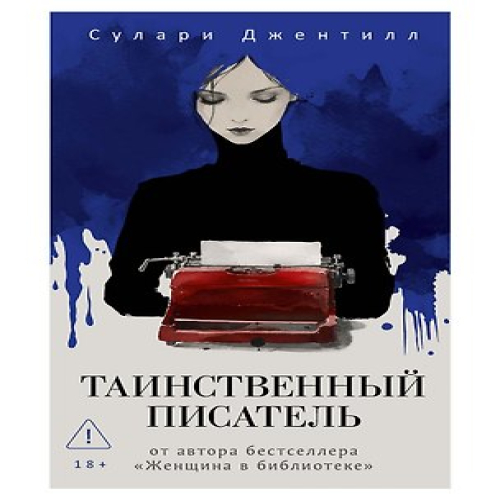 Таинственный писатель (Где дешевле?)