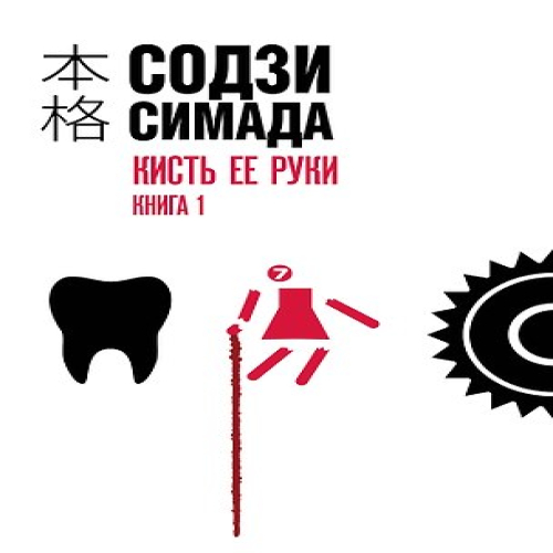 Кисть ее руки. Книга 1 (Где дешевле?)