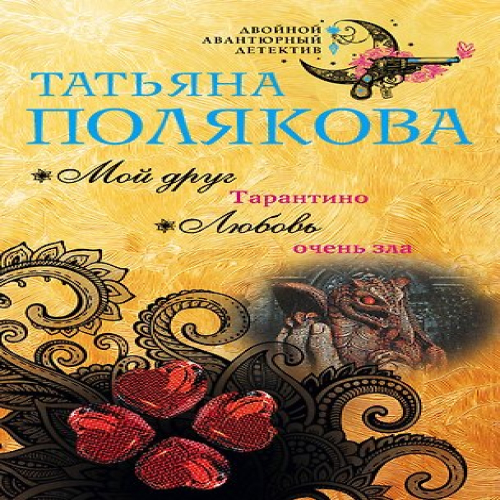 Мой друг Тарантино. Любовь очень зла (Где дешевле?)