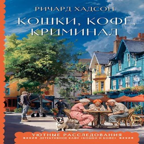 Кошки, кофе, криминал (Где дешевле?)