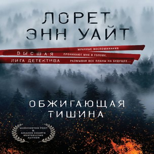 Обжигающая тишина (Где дешевле?)