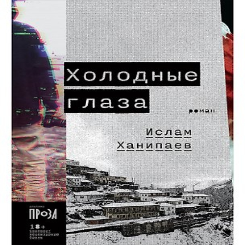 Холодные глаза: роман (Где дешевле?)
