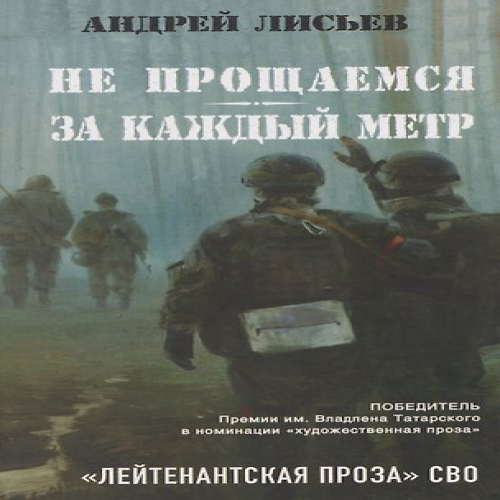 Не прощаемся. За каждый метр (Где дешевле?)