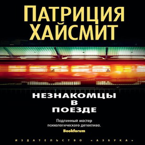 Незнакомцы в поезде (Где дешевле?)