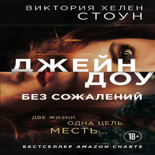 Джейн Доу. Без сожалений (Где дешевле?)