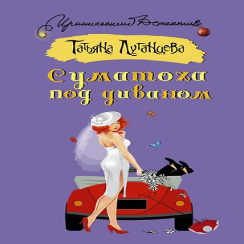 Суматоха под диваном (Где дешевле?)