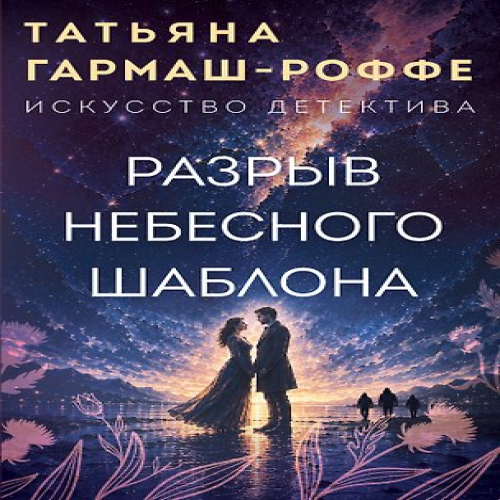 Разрыв небесного шаблона (Где дешевле?)