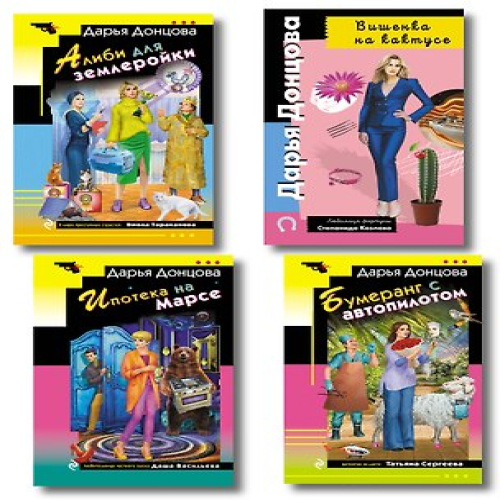 Комплект из 4 книг (Вишенка на кактусе, Бумеранг с автопилотом, Ипотека на Марсе, Алиби для землеройки) (Где дешевле?)