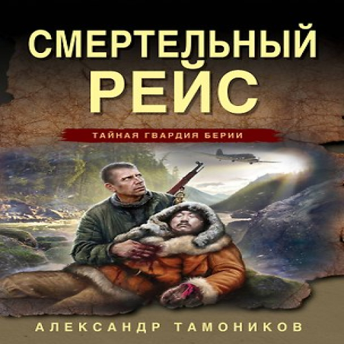 Смертельный рейс (Где дешевле?)