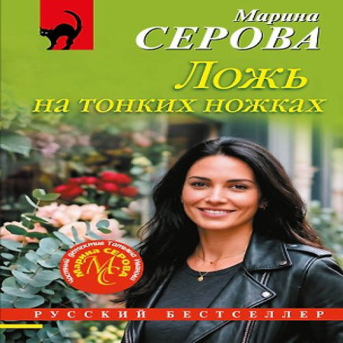 Ложь на тонких ножках (Где дешевле?)